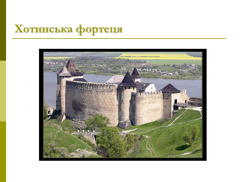 Хотинська фортеця